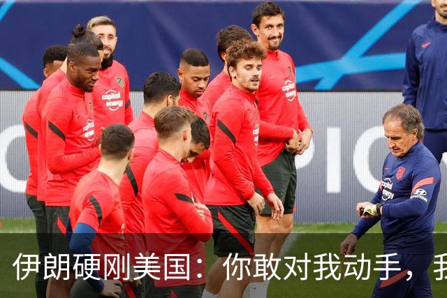 伊朗硬刚美国：你敢对我动手，我就把你＂2万亿命根子＂ 全炸了！